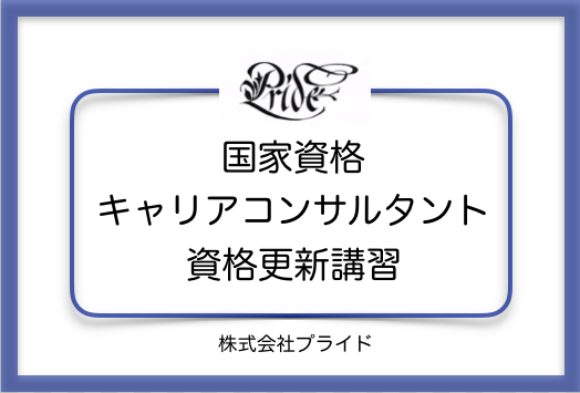 厚労省指定・キャリアコンサルタント資格更新講座！