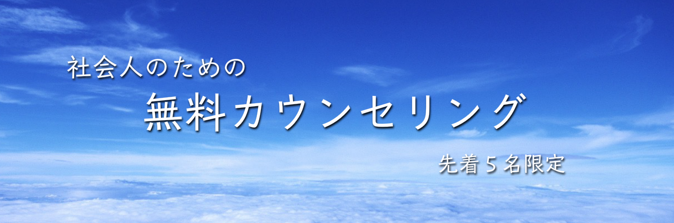 ★無料カウンセリング★