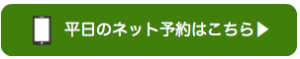 平日予約はこちら