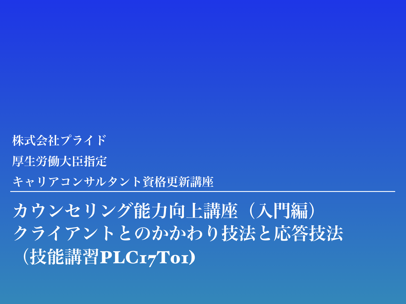 プライドのキャリアコンサルタント更新講習はこんな講習です