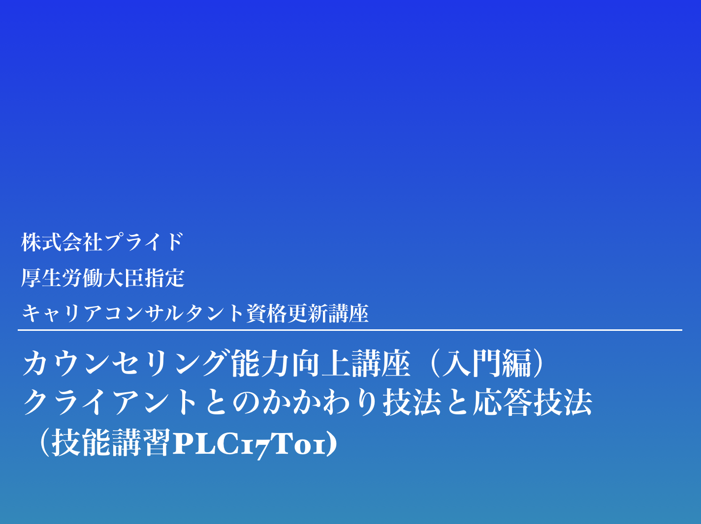 キャリアコンサルタント更新講習入門編