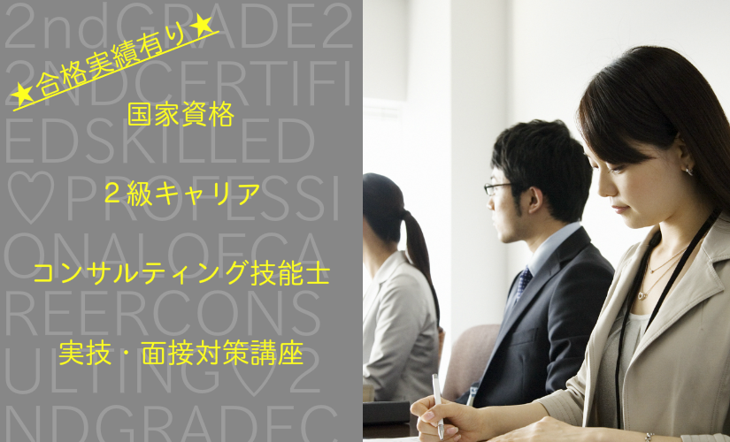 だから危険・仲間同士の勉強会・キャリコン＆２級面接対策講座