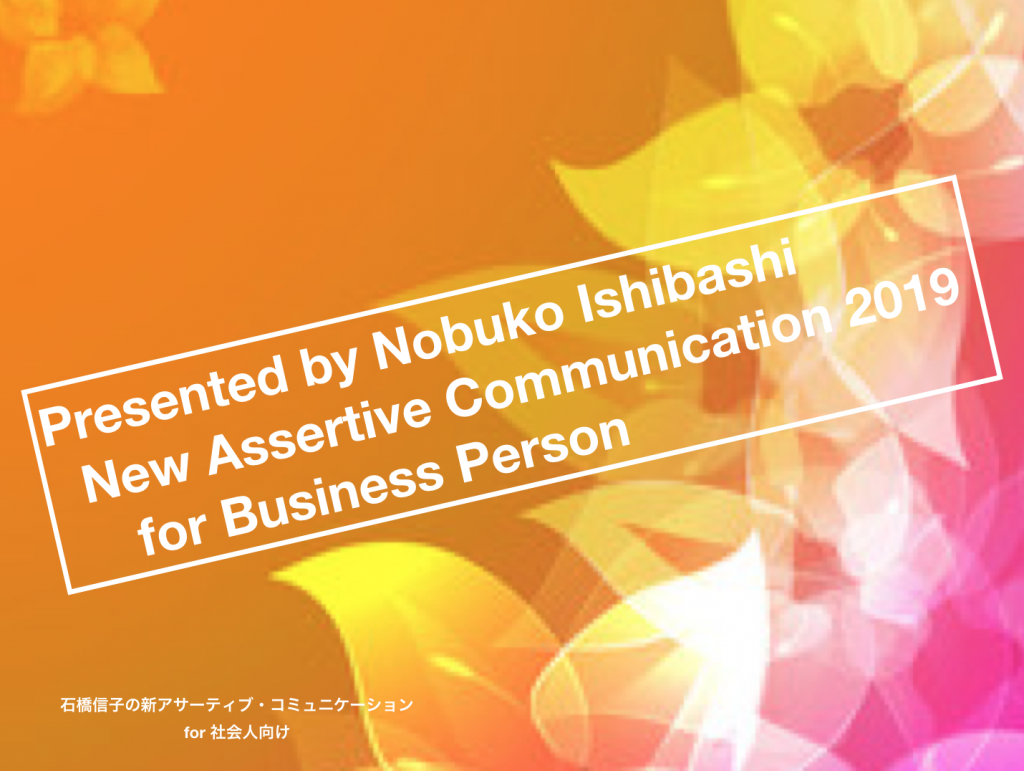 石橋信子の新アサーティブ・コミュニケーション講座for社会人