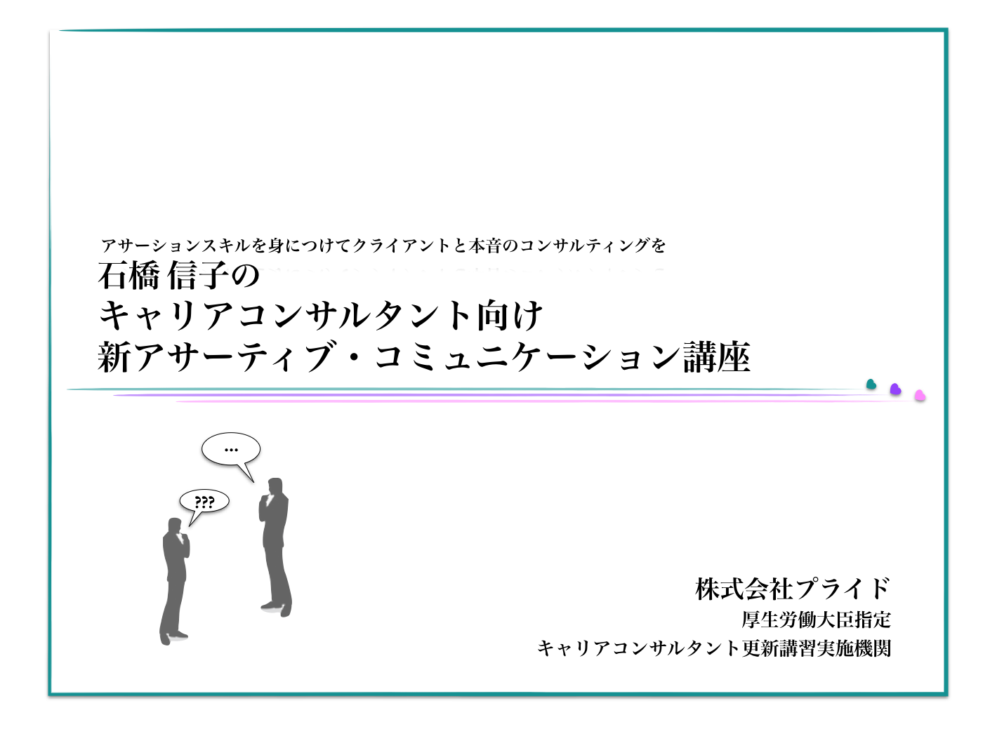 好評アサーティブ・コミュニケーション講座 （キャリコン向け）