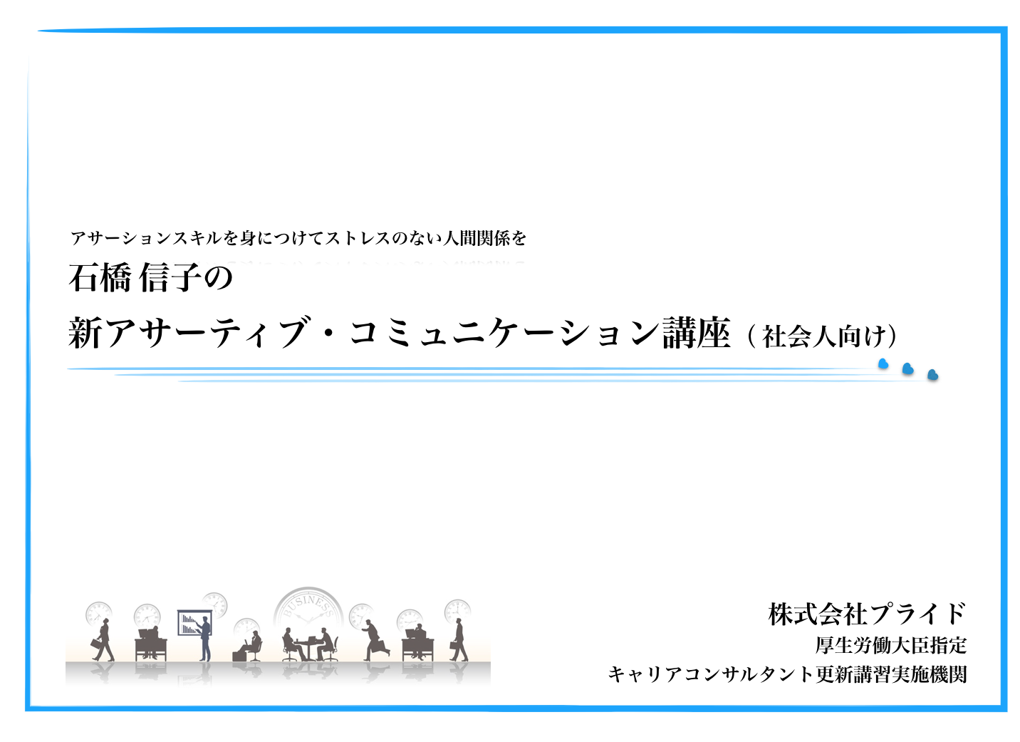 アサーティブ・コミュニケーション講座（個人向け）