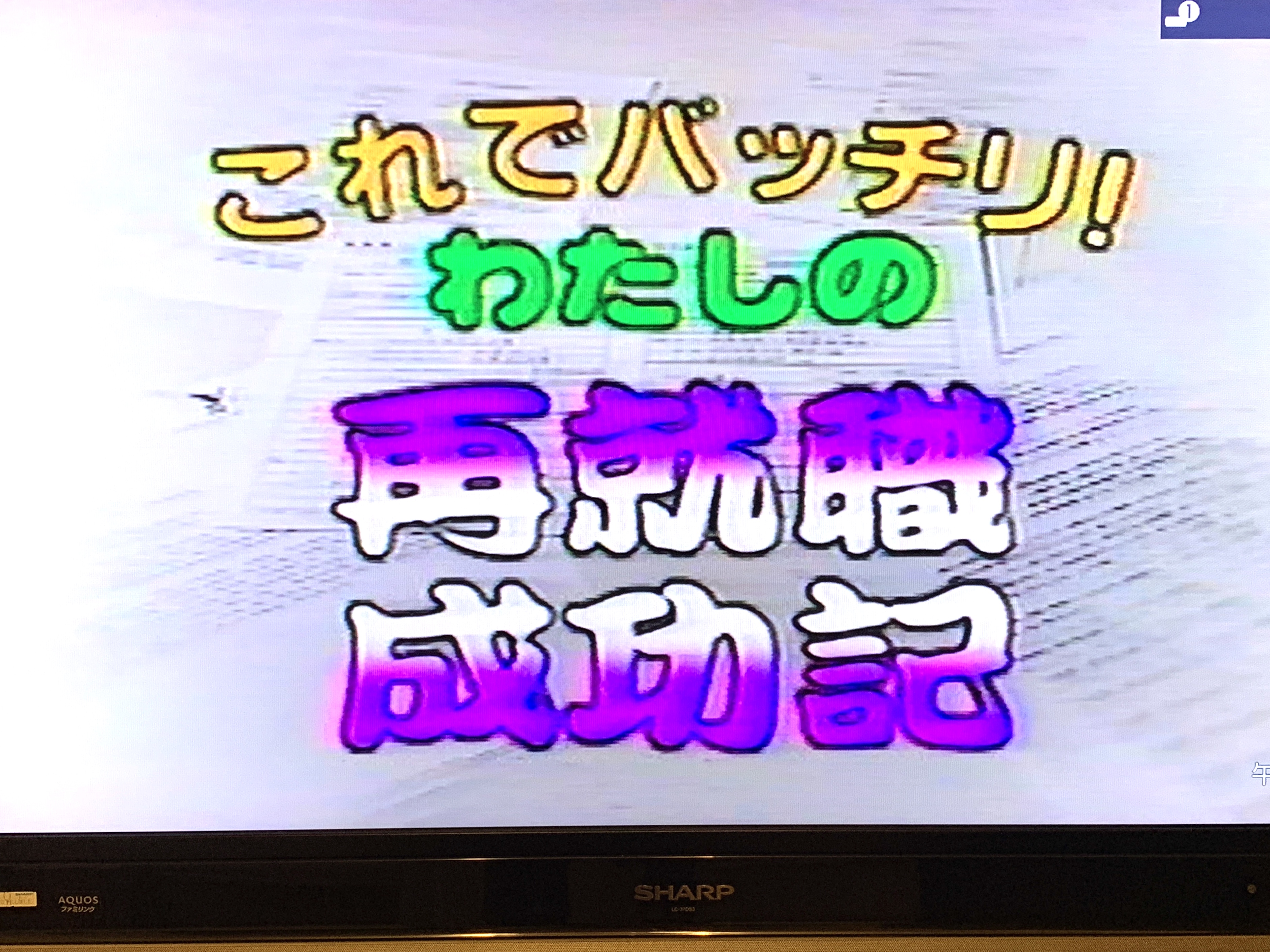 テレビ東京の「情報！ソースが決め手」