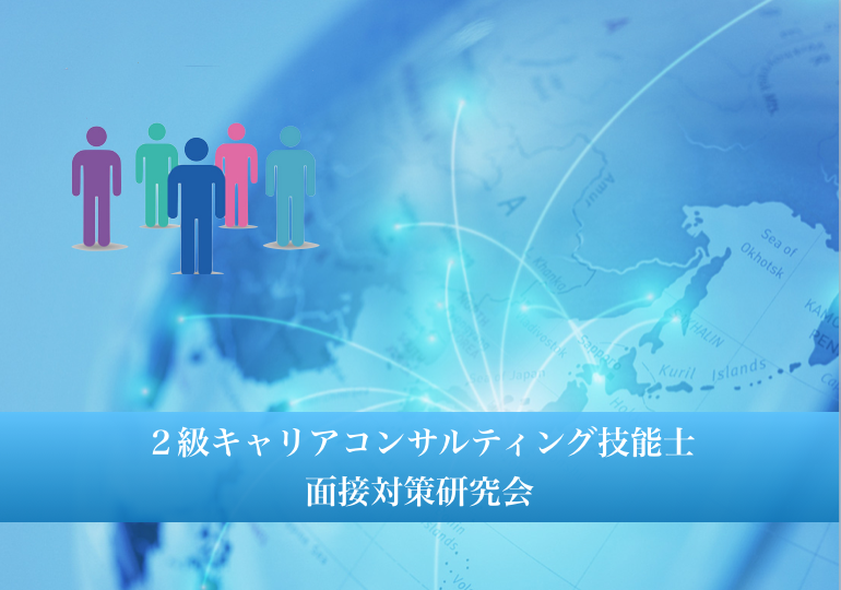 始まりま〜〜す！面接対策研究会・２級キャリアコンサルティング技能士