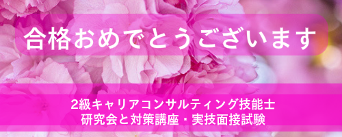 面接対策講座ー国家資格キャリアコンサルタント＆２級キャリアコンサルティング技能士