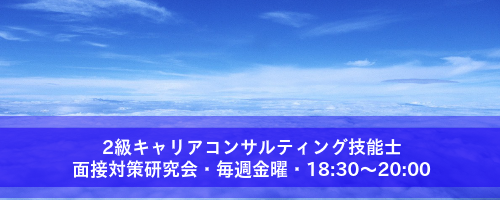 今日も２級キャリコン面接対策研究会❣️