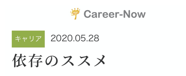 読んでみて〜！その１・「依存は自立につながる」