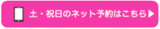 土・祝日のネット予約