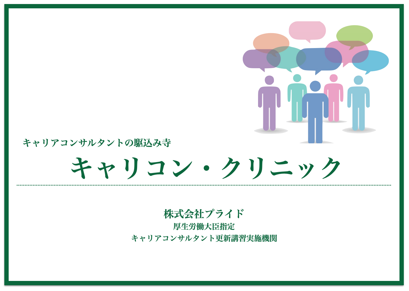 キャリコン・クリニックではこんなことが学べます