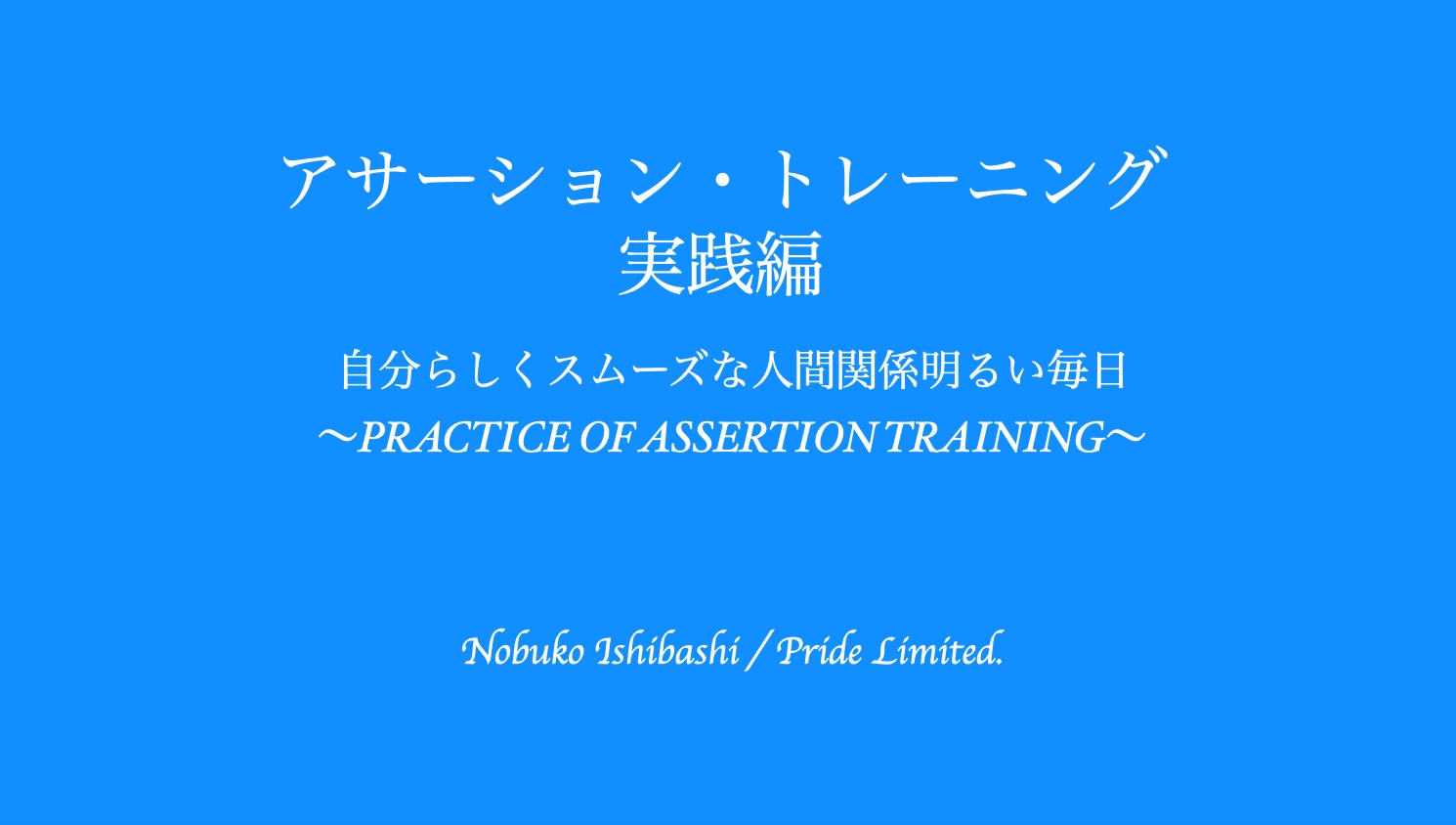 アサーション