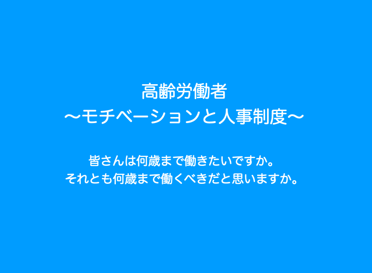 高齢労働者〜モチベーションと人事制度〜by Zoom