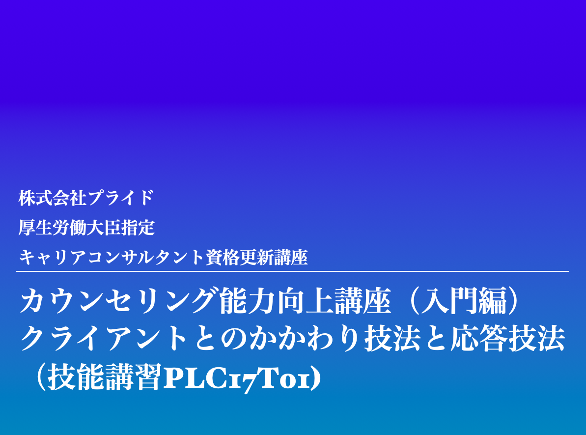 Vol.1-キャリアコンサルタント更新講習 入門・応用・アサーション全て完了