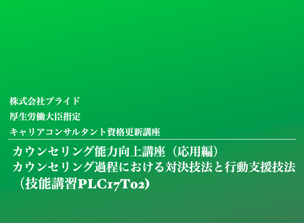 Vol.2-キャリアコンサルタント更新講習 入門・応用・アサーション全て完了