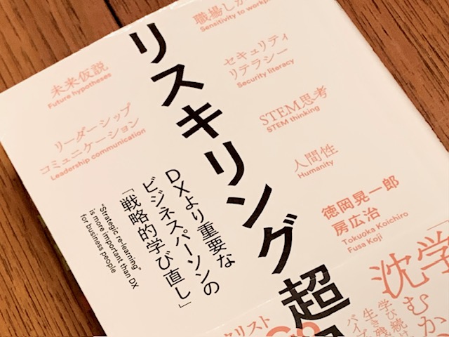 「リスキリング」と「心理的安全性」