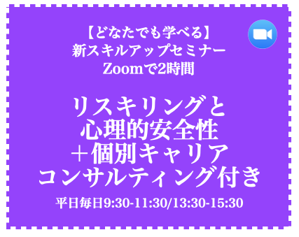 スキルアップセミナー「リスキリングと心理的安全性」