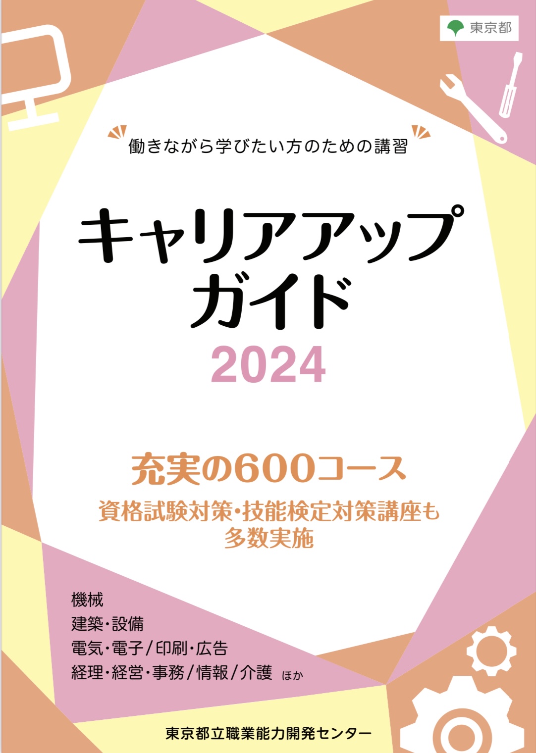 働きながら学べる講座/ハローワーク