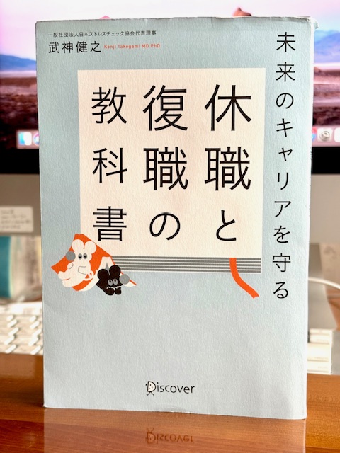 「休職と復職」