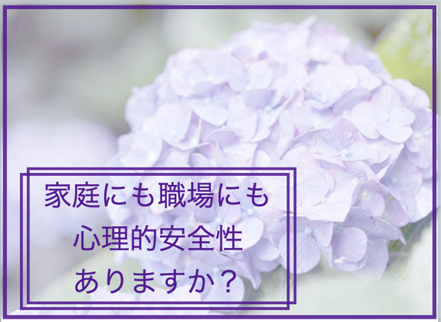 【心理的安全性】あなたの環境は安全ですか？安心ですか？