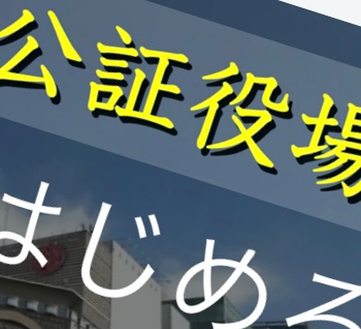 やっと公証人の先生にご報告