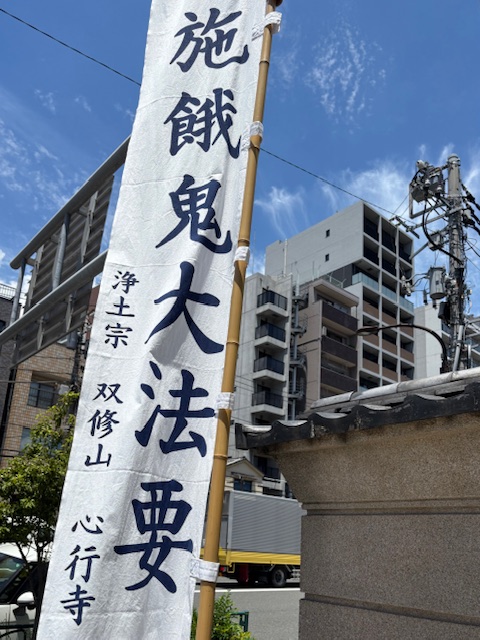お寺さんでお施餓鬼大法要