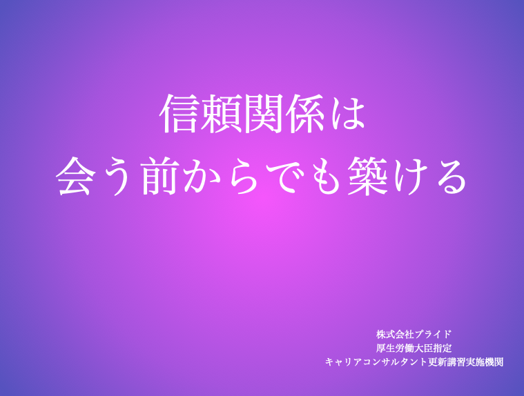 お会いする前から築ける信頼関係を大切にしています
