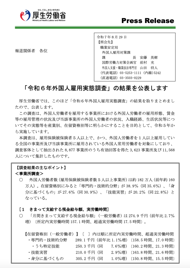 令和６年外国人雇用実態調査を受けて