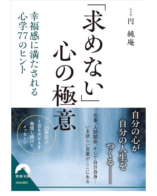 円純庵先生の四冊目ご著書「求めない」心の極意出版記念講演