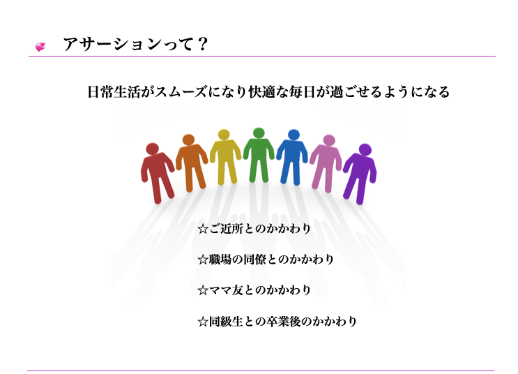 アサーションスキルは誰にでも大切