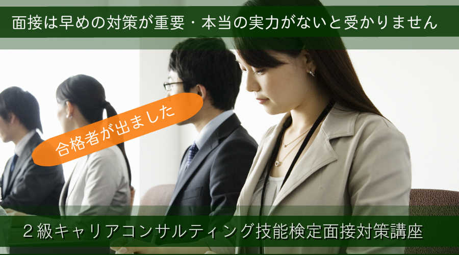 連休返上で面接対策