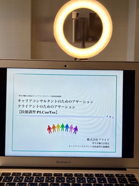 更新講習はアサーション