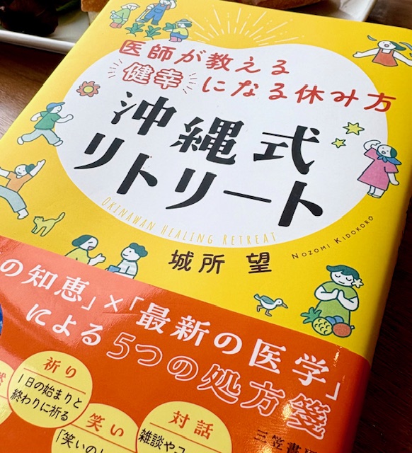 【沖縄式リトリート】城所望医師の待望の書籍