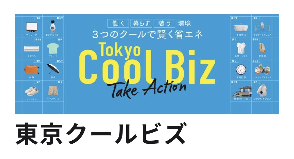 東京クールビス